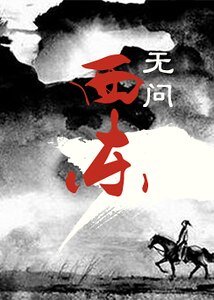 无问西东
