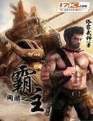《网游之霸主》