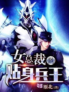 《女总裁的贴身兵王》