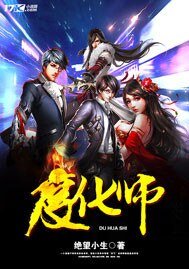 《度化师》