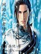 《网游之仁者传说》