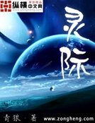 《靈際》
