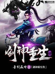 剑神重生传