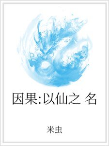 因果：以仙之名