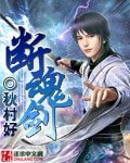 《断魂剑》