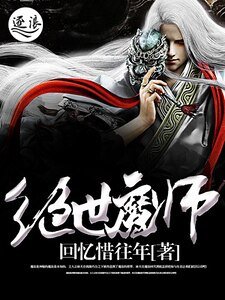 《绝世魔师》
