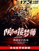 《阴阳接梦师》