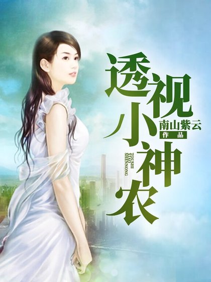 透视小神农