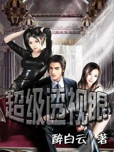 《超级透视眼》