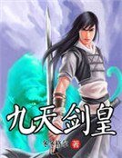 九天剑皇