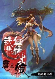 《铁血悲情扈三娘》