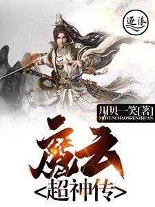 《魔云超神传》