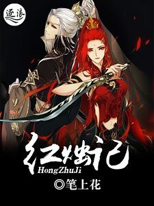 《红烛记》