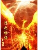 殇之物语