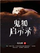 鬼狐啓示錄