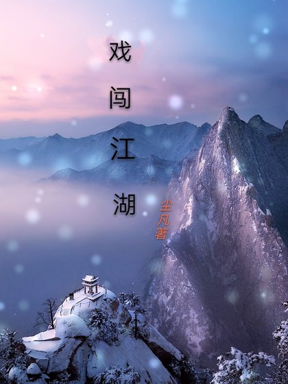 《戏闯江湖》