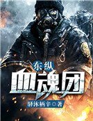 东纵血魂团
