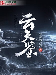 云天鉴