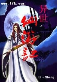 《异世仙游记》