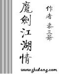 《魔劍江湖情》