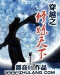 穿越之修煉天下