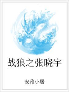 战狼之张晓宇