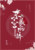 《东宫藏病娇(重生)》