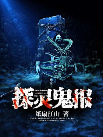 探灵鬼报
