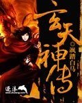 玄天神传