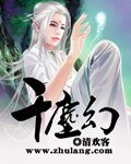 《千尘幻》