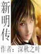 《新明传》