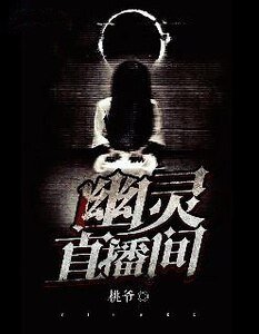 幽灵直播间