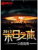 2012末日之旅