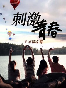 《刺激青春》