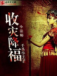 《收災降福小法師》