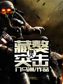 烽火藏獒突擊