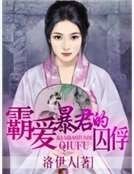 霸爱暴君的囚俘