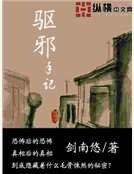 驱邪手记