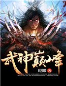 武神巅峰