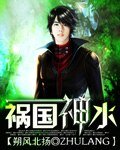 《祸国神水》