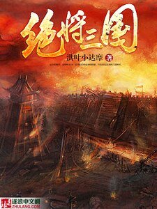 绝将三国