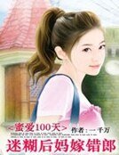 《蜜爱100天:迷糊后妈嫁错郎》