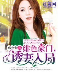 《緋色豪門,誘妻入局》