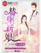 《替身新娘》