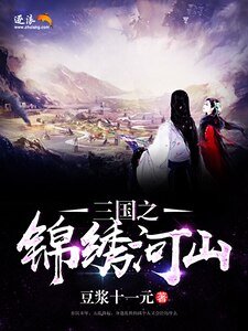 《三國之錦繡河山》