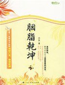 胭脂乾坤