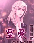 窒爱