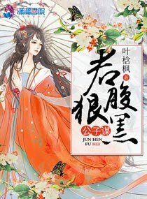 《公子谋:君狠腹黑》