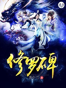 《修羅碑》