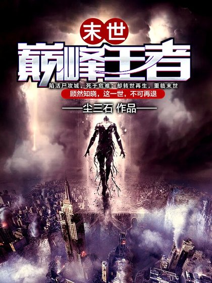《末世巅峰王者》